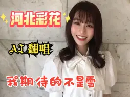 Download Video: “我期待的不是雪 而是有你的冬天”丨AI彩花深情翻唱《我期待的不是雪》-AI歌姬计划