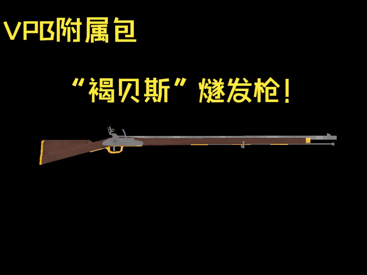 [VPB附属包]“褐贝斯”燧发枪 日不落帝国的荣耀单机游戏热门视频