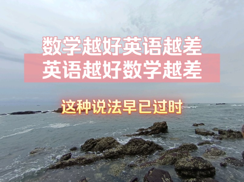 数学越好英语越差,英语越好数学越差?这种说法早已过时.