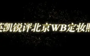 Download Video: 英凯锐评北京WB定妆照