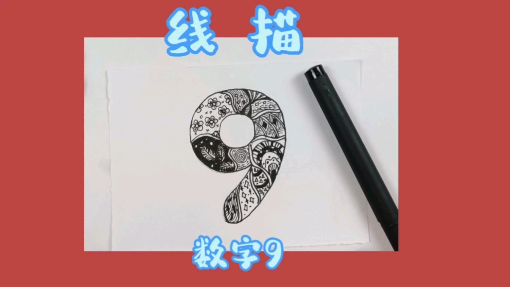 线描数字9的画法,过程哔哩哔哩bilibili