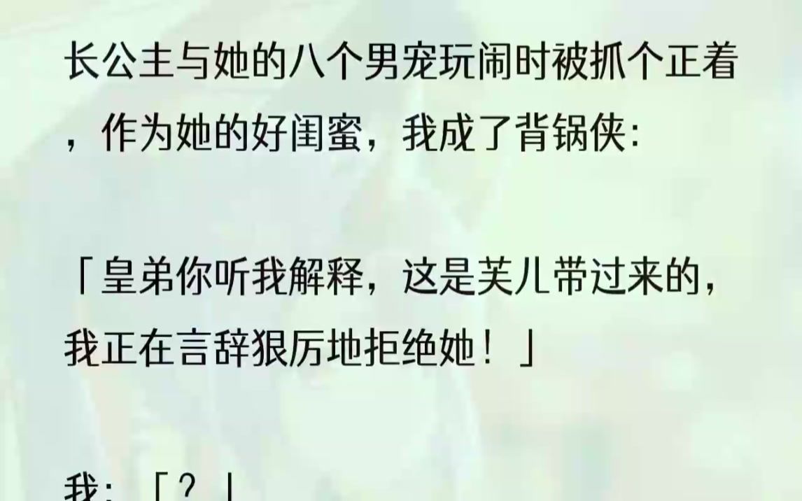 (全文完结版)接着一个头磕在地上:「陛下恕罪,这几位郎君,其实是家里人为我找来的相亲对象.」我也学着长公主,委屈着一张脸,嘴唇开始颤抖......