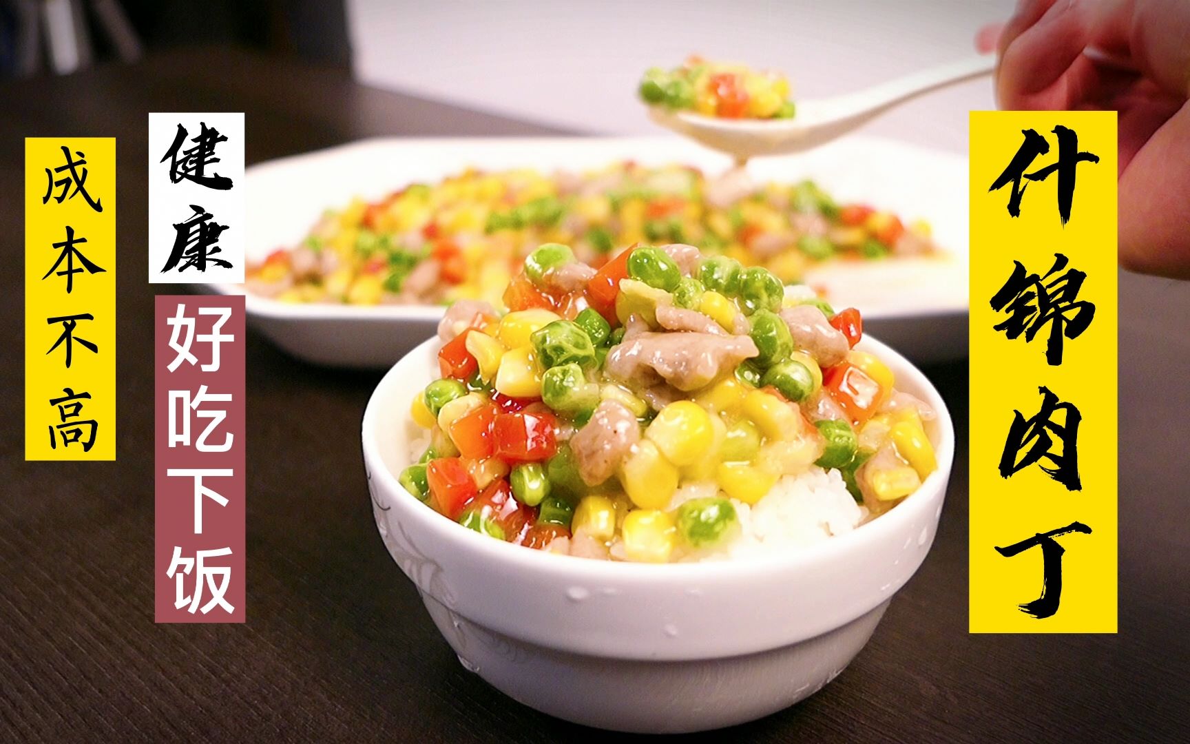 做法简单,好吃好看又健康的什锦肉丁!这个博主还有点幽默!