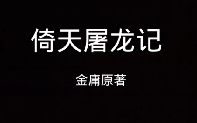 金庸武 侠之《 倚天屠龙记》的精美人物图片哔哩哔哩bilibili