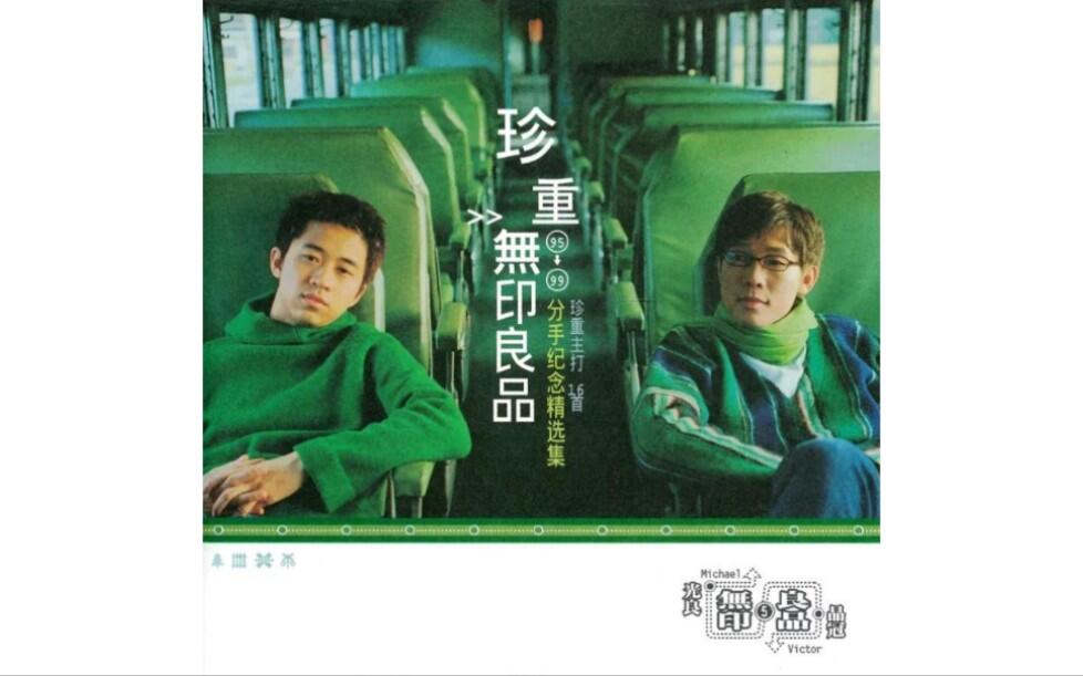 无印良品】1999《珍重95-99分手纪念精选集》(Full Album Version)_哔哩