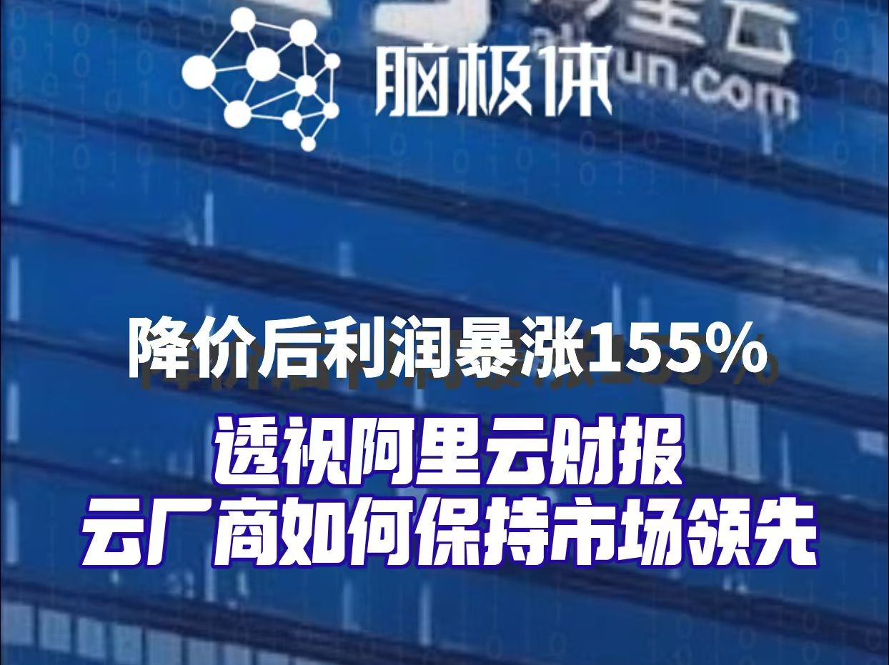 云计算降价后,厂商们都怎么样了?从阿里财报中,我们发现了阿里云的这些秘密……哔哩哔哩bilibili