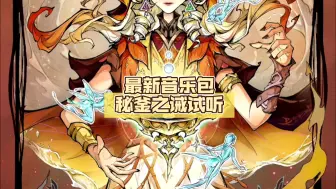 Download Video: 【狼人杀】最新音乐包秘釜之诫试听