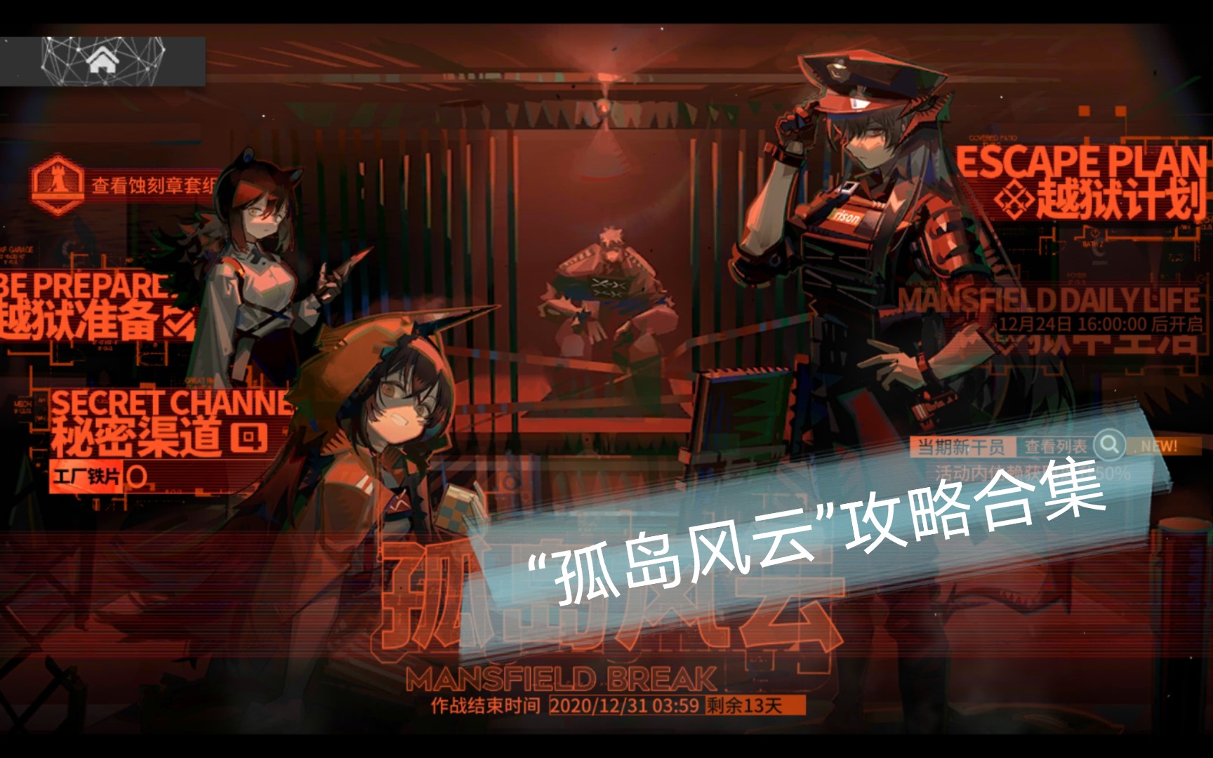 明日方舟#「孤岛风云」活动攻略(已全部更新,待审核