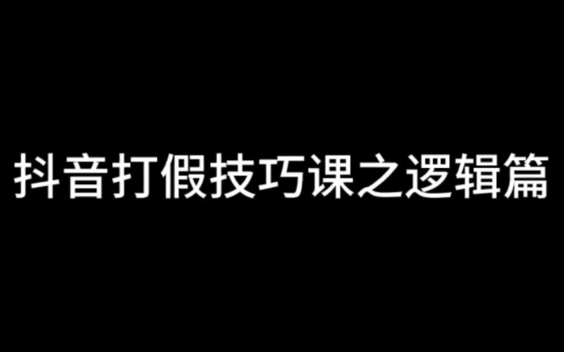 抖音打假技巧课 第一期逻辑分析哔哩哔哩bilibili