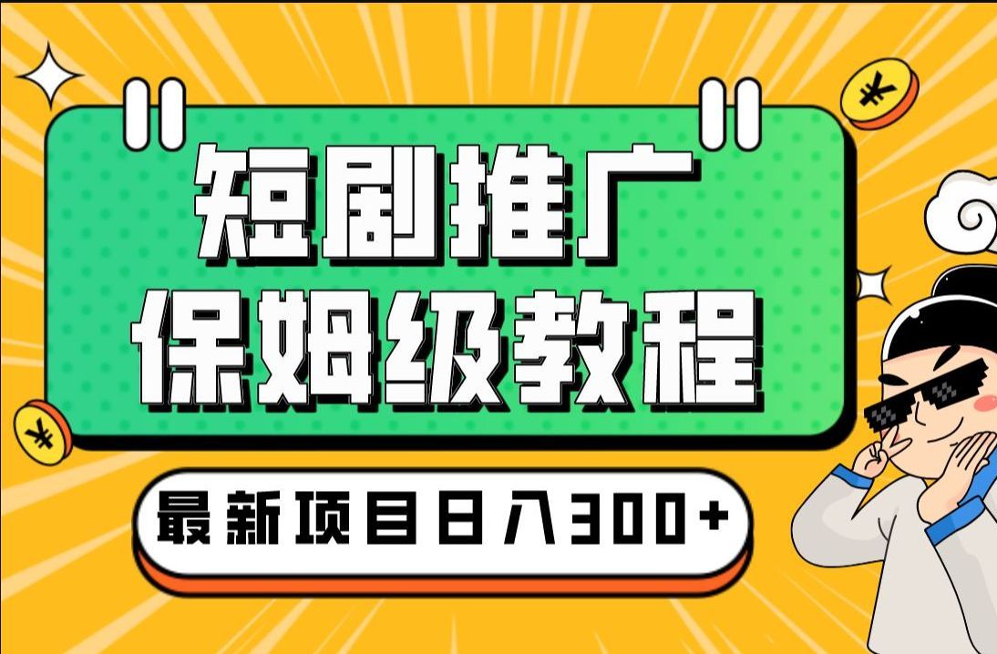 【短剧推广教程】短剧推广拉新,零成本一天收入2000+,我成功了!哔哩哔哩bilibili