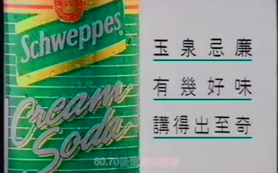 【中国香港广告】1994年香港怡泉奶油汽水广告三连发系列哔哩哔哩bilibili