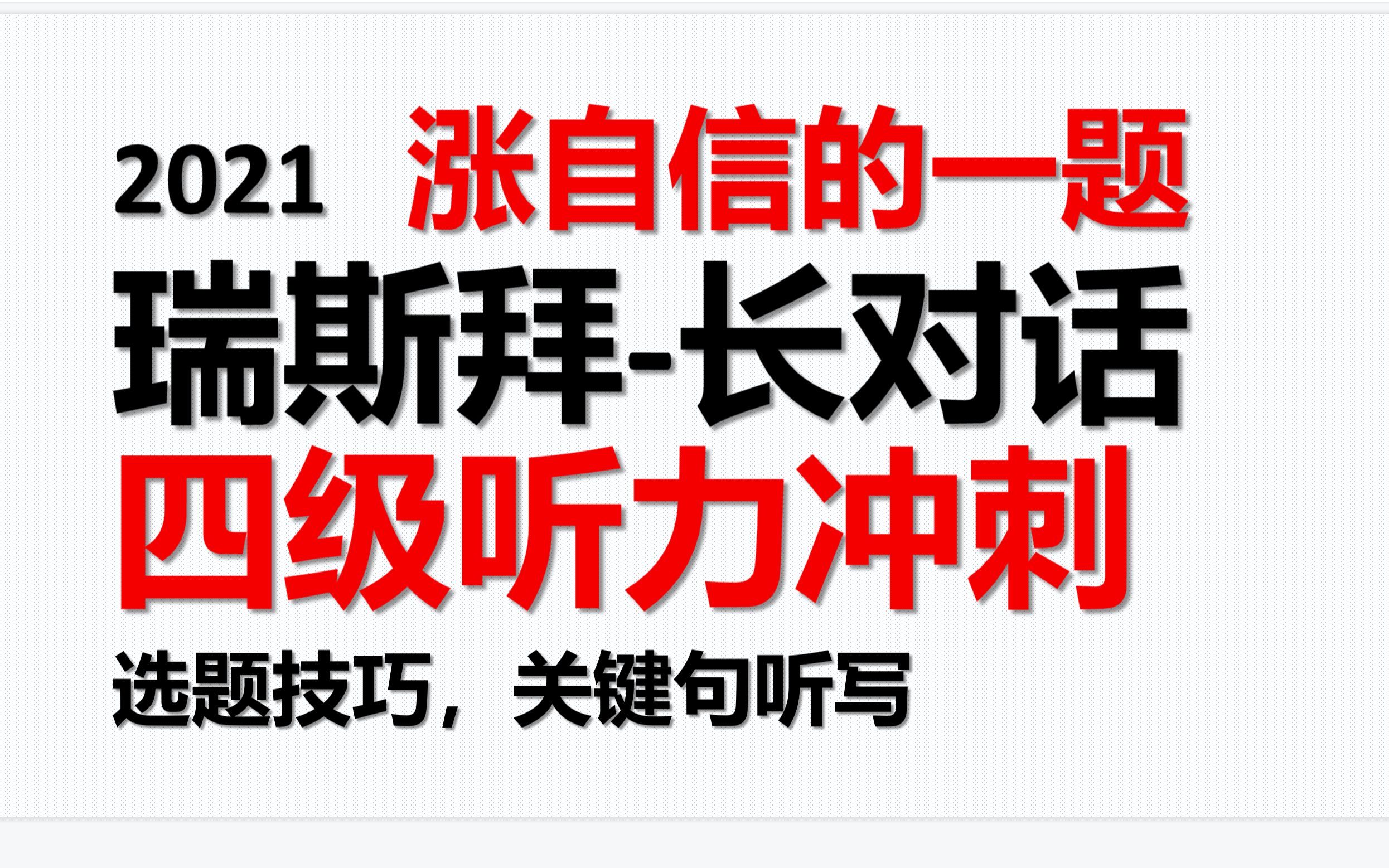 2021四级听力冲刺长对话(暑假打工)哔哩哔哩bilibili