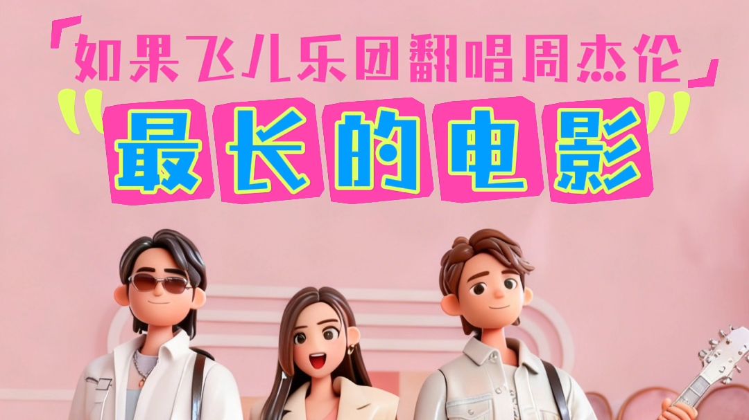 如果飞儿乐团翻唱《最长的电影》？周杰伦《最长的电影》，但飞儿乐团。