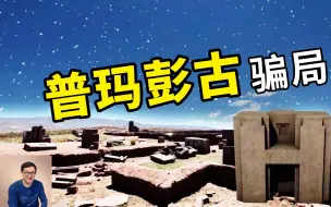 Download Video: 又是外星人干的？揭露普玛彭古骗局！他们都歪曲了哪些事实？