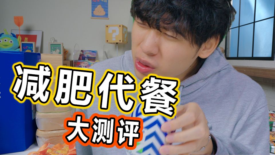 代餐食品大测评!真的好吃不胖吗?!哔哩哔哩bilibili