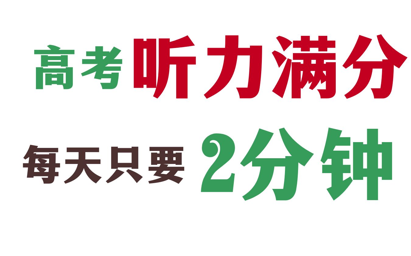 历年高考英语听力重难点|高考英语听力小精听训练 (二)哔哩哔哩bilibili