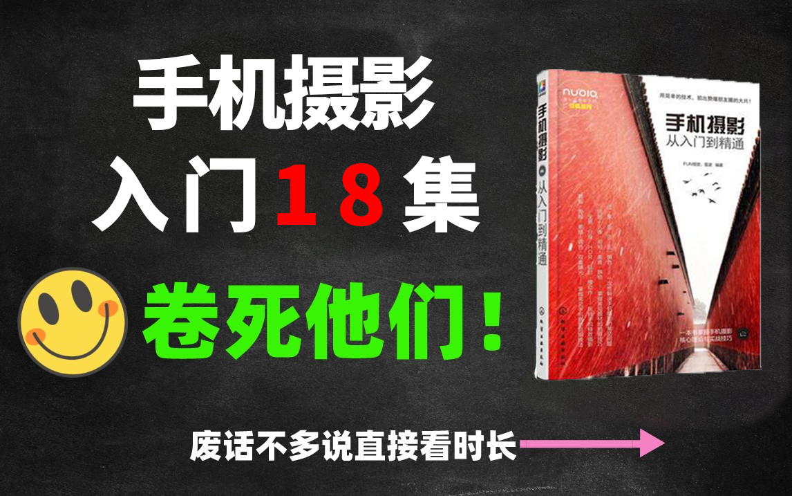 [图]【手机摄影】开启称霸朋友圈模式，一套适合新手小白入门教程！