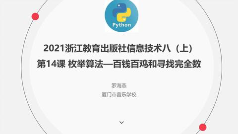 22浙江教育出版社八 上 Python 编程第3课算数运算符和表达式 哔哩哔哩 Bilibili