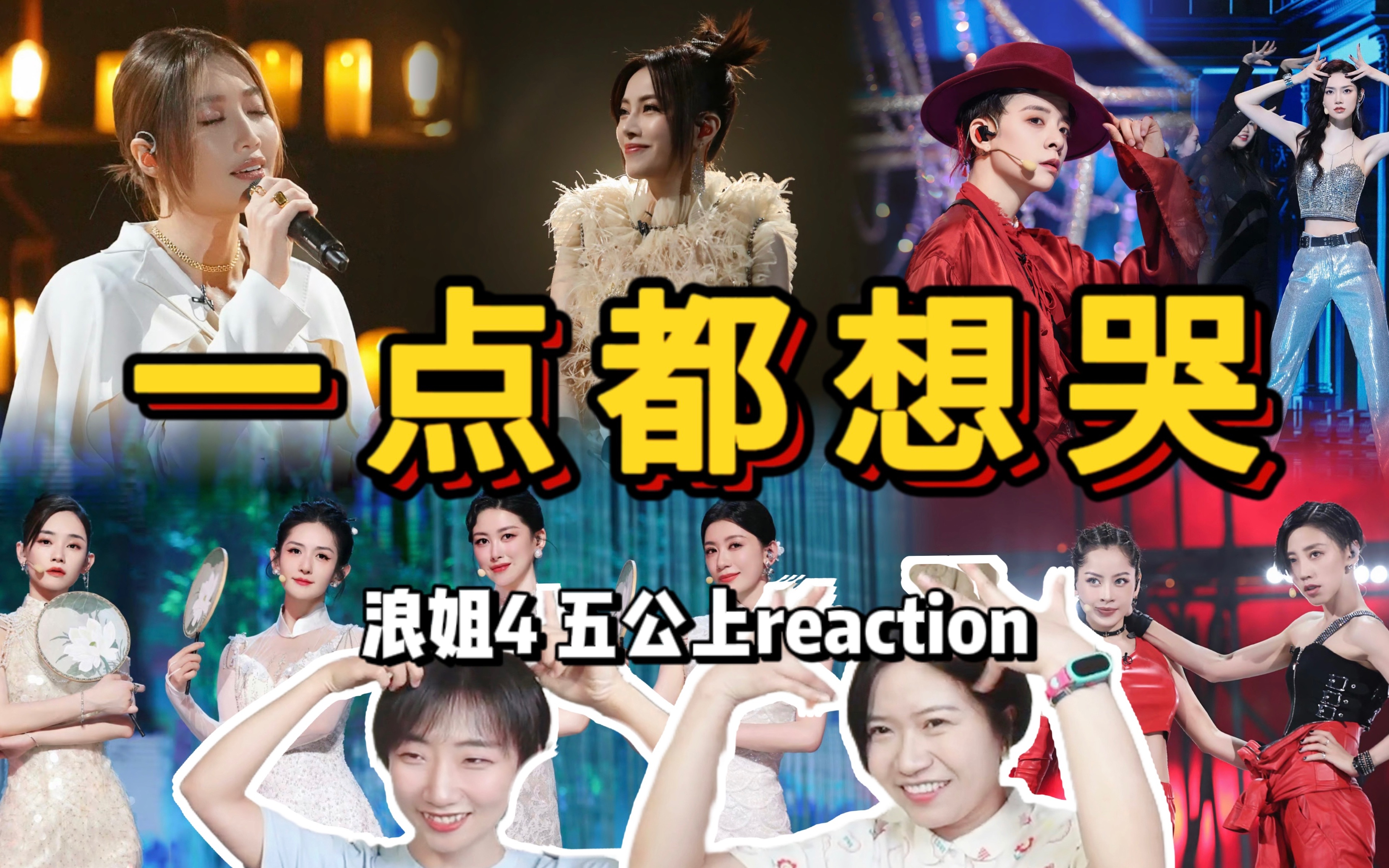 [图]【浪姐4】五公上reaction！跟着音乐节奏一起《Swing》！愿姐姐都《不要再孤单》！《I'm Not Yours》就做自己的Queen！《入画江南》美死了