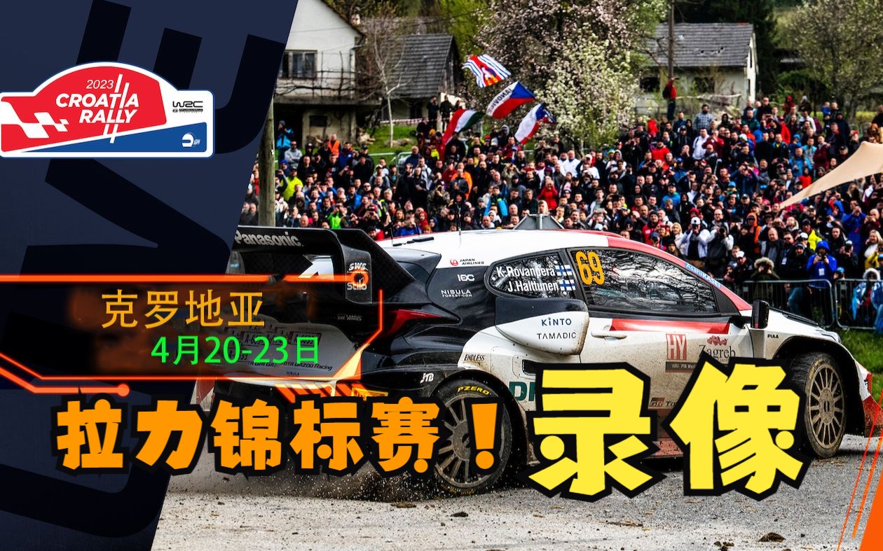 [图]【WRC】2023 克罗地亚站（柏油站）【中文解说】(第四站) 直播录像[世界汽车拉力锦标赛]