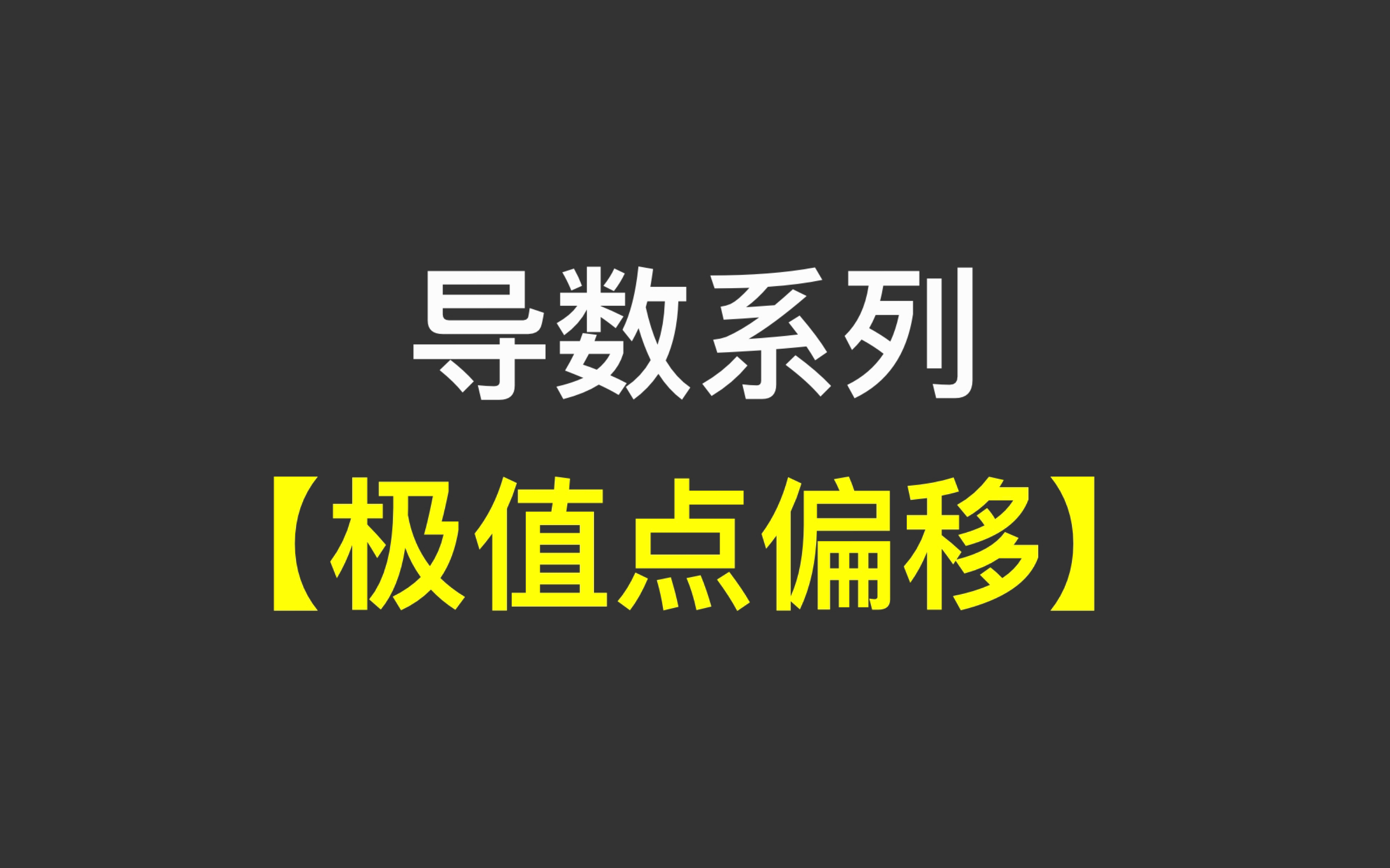 [图]【导数系列】—极值点偏移