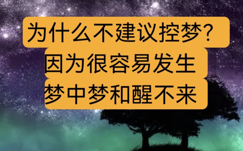 [图]为什么不建议控梦？因为很容易梦中梦和醒不来