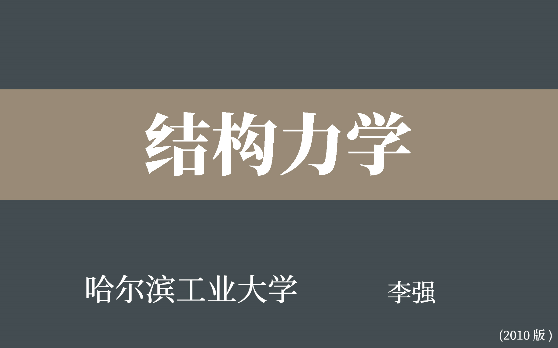 [图]【哈尔滨工业大学】结构力学（全127讲）李强