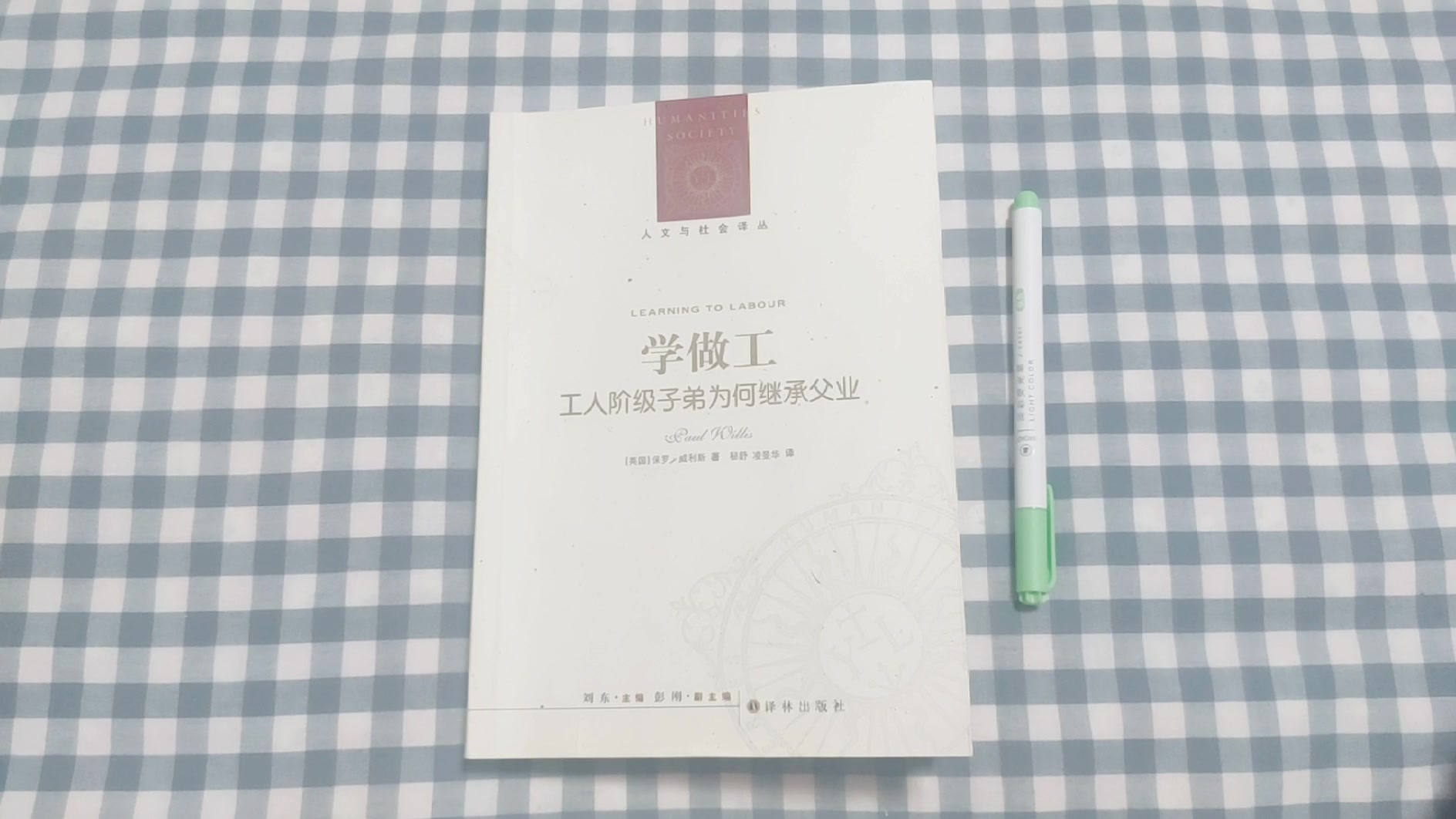 [图]读书8 人文与社会绎丛 《学做工——工人阶级子弟为何继承父业》