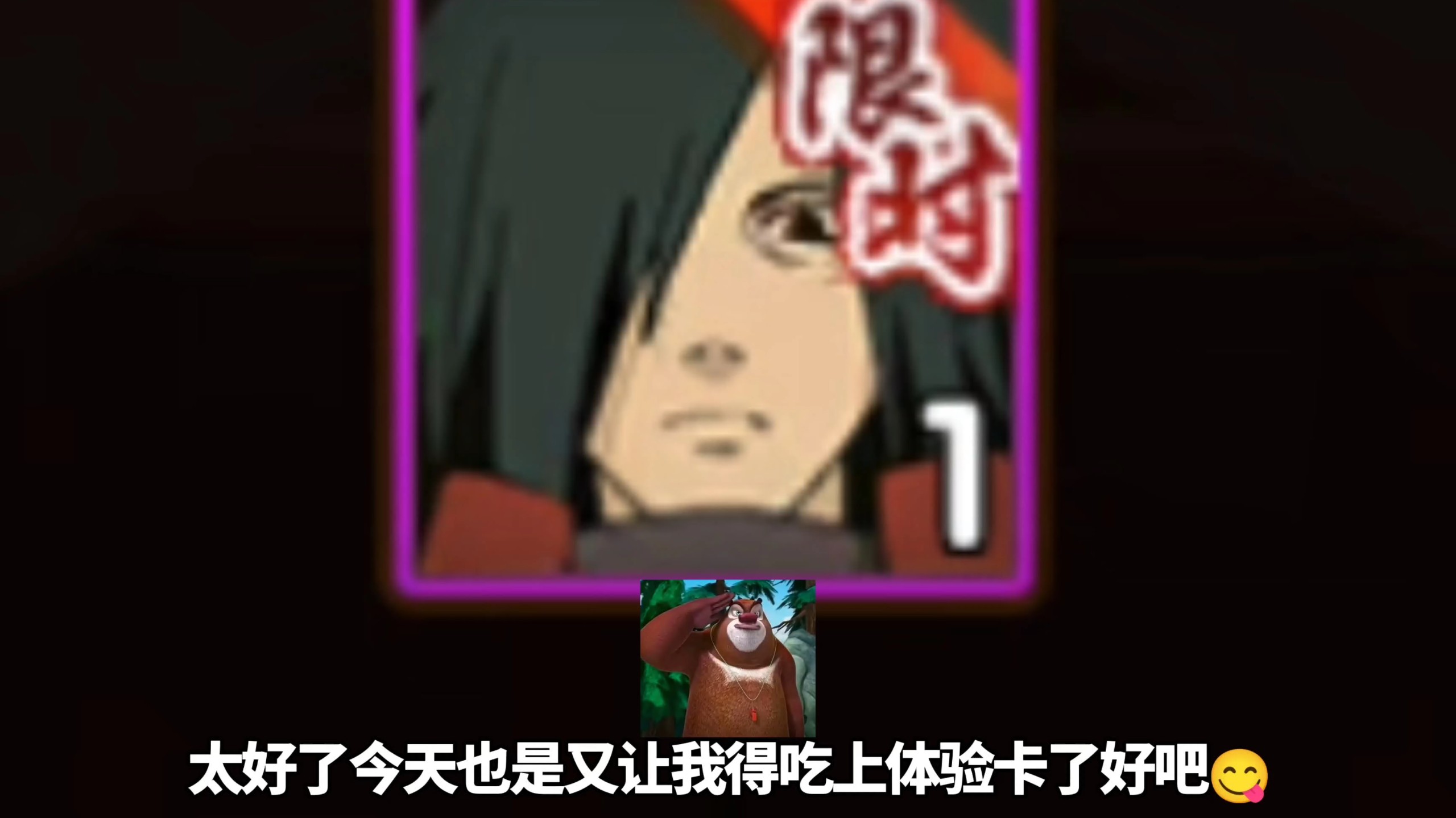 爽吃宇智波斑体验卡