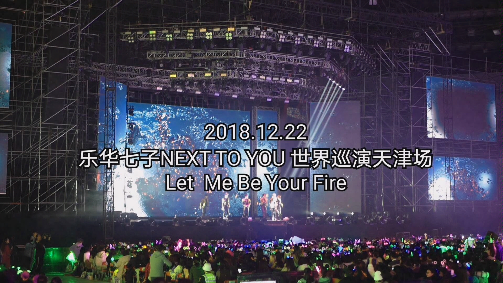 [图]【乐华七子】NEXT TO YOU世界巡演天津站片段 点火Let Me Be Your Fire