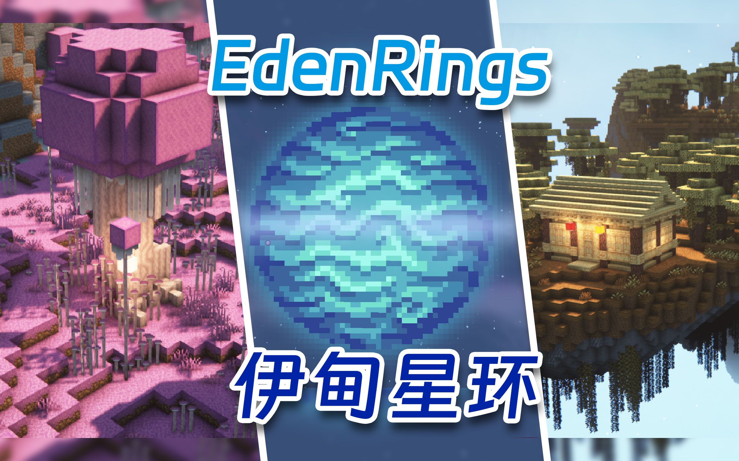 [图]什么? 这不是空岛，这是行星星环！【Eden Ring Mod | 伊甸星环】