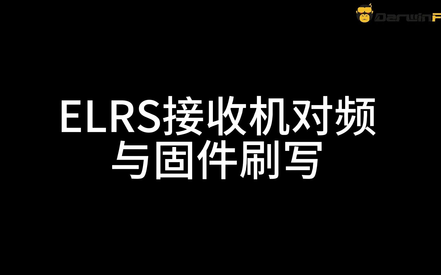 穿越机FPV Babyape Ⅱ ELRS接收机对频与固件刷写哔哩哔哩bilibili