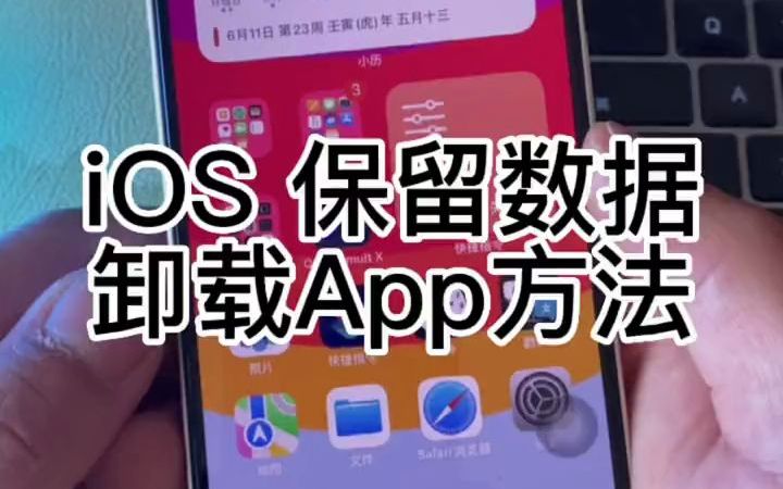 iPhone 保留数据卸载App方法,拒绝卡顿闪退