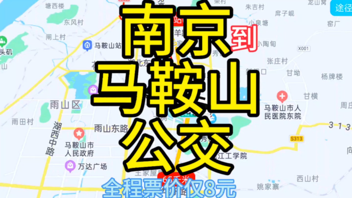 南京到马鞍山的公交线路来了,全程票价仅8元哔哩哔哩bilibili