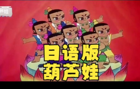 [图]日语版葫芦娃主题曲 原汁原味的唱法，一看就会