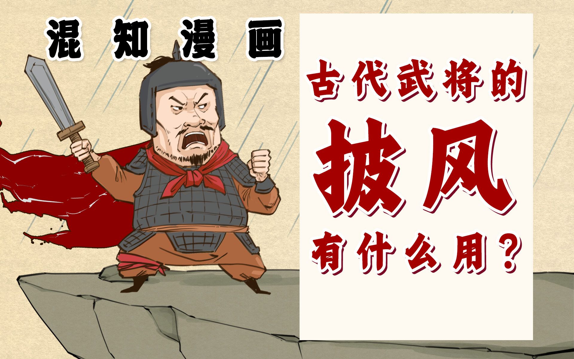 混知漫画|古代武将的披风都有什么用?只是为了好看吗?哔哩哔哩bilibili