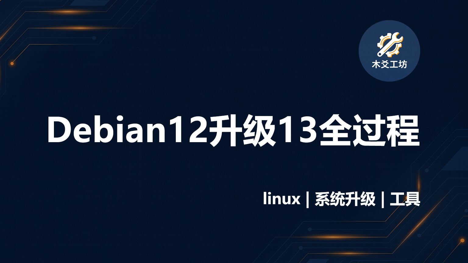 Debian12升级13全过程