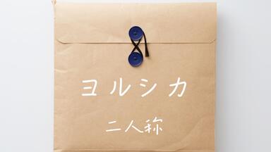 ヨルシカ- だから僕は音楽を辞めた初回生产限定盘开箱实况_哔哩哔哩_