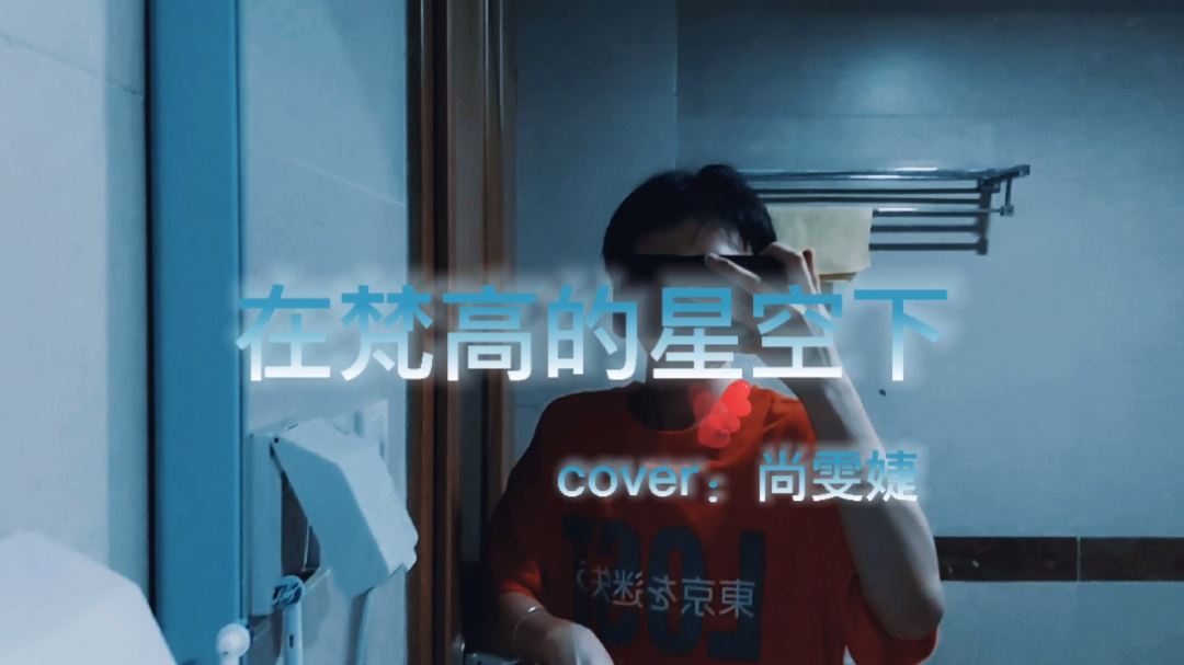 [图]#翻唱#《在梵高的星空下》cover：尚