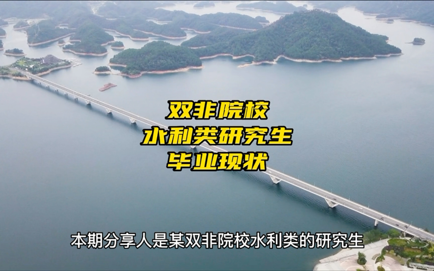 双非水利类研究生,入职两年薪资直升10万?国企设计院待遇究竟如何?哔哩哔哩bilibili