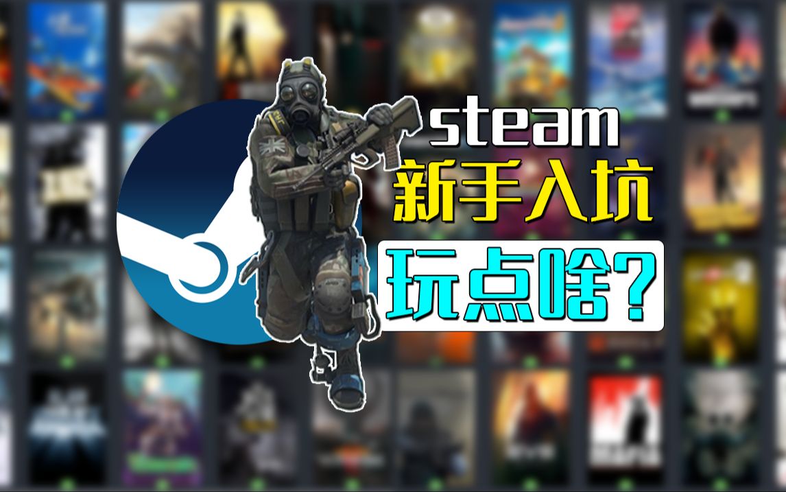 [图]steam入坑新人玩这三款游戏就对了！