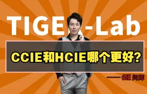 下载视频: 网络工程师考华为还是考思科？HCIE和CCIE哪个更有含金量？