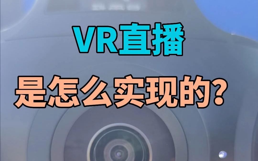 [图]大型活动VR直播，是怎么实现的?