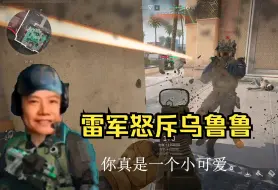 Video herunterladen: 【三角洲行动】雷军严重警告乌鲁鲁玩家