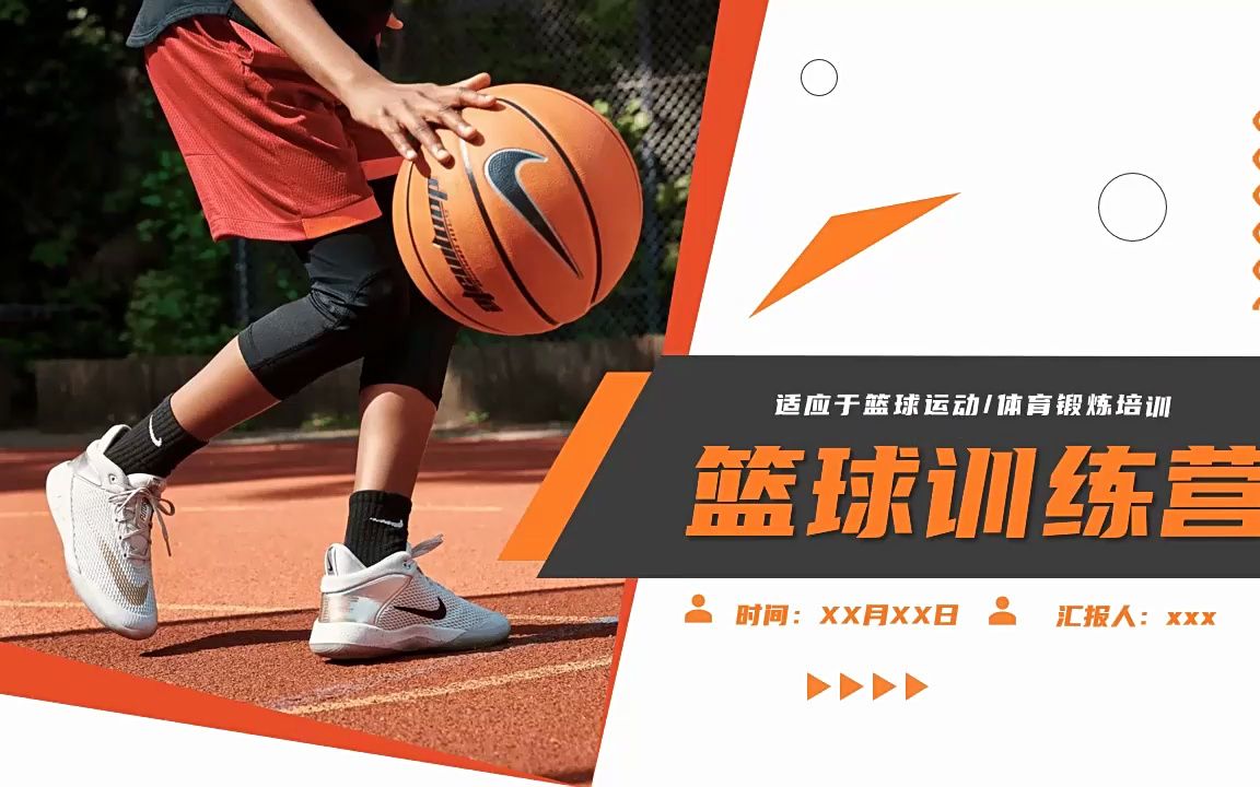 篮球训练营课件ppt