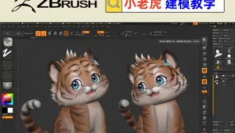 【zbrush动物建模教学】小老虎雕刻【职业技能】技能建模教程视频