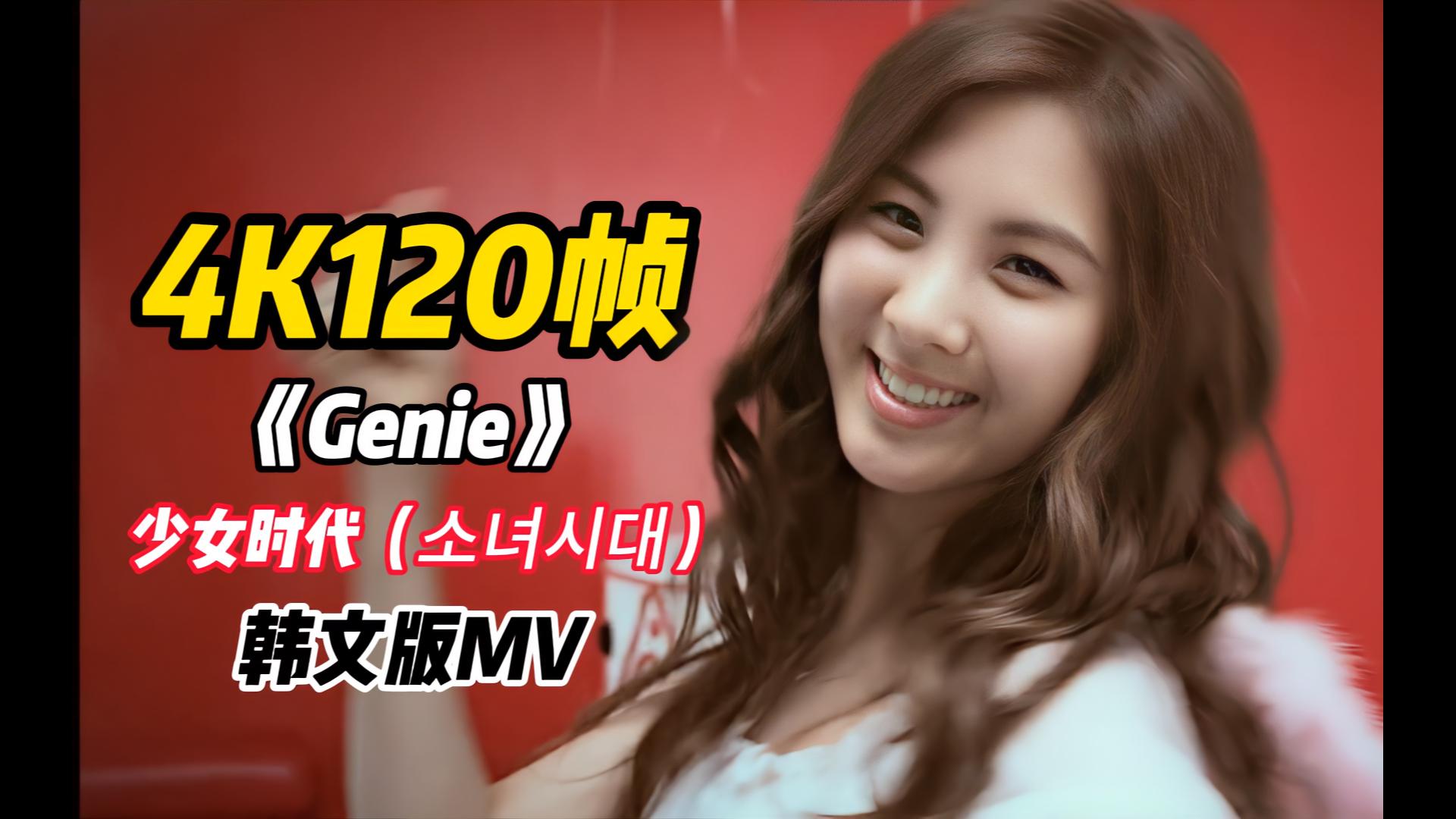 这光闪的………好难受,少女时代《genie》韩文版mv