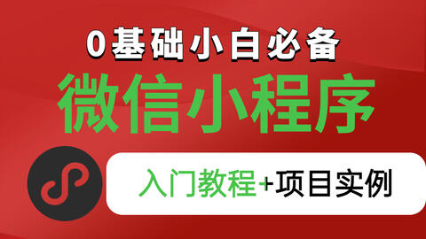 22年最新微信小程序开发零基础入门 含源码 小程序开发精选教程 从基础入门到项目上线 零基础自学前端 5天学完即可兼职做项目 简单易学 哔哩哔哩