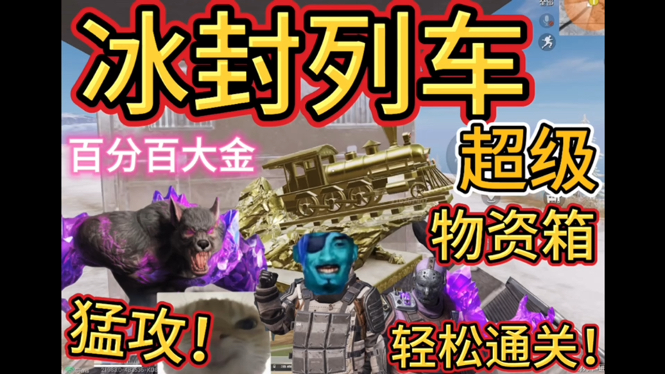 冰封列车超级大金!全图11个超级物资箱!百分百大金!轻松拿捏最终boss