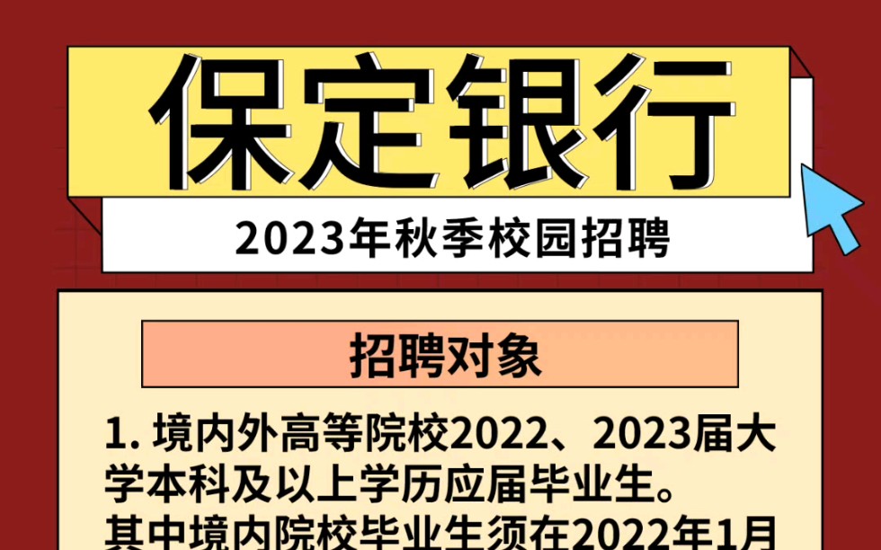 保定银行2023年秋季校园招聘公告已发布,不要求英语四六级,22届23届都可以报名.想去的可以滴滴哔哩哔哩bilibili